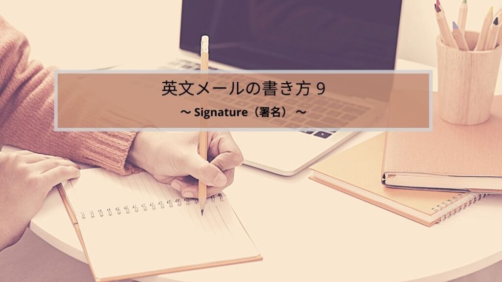 英文メールの書き方 signature（署名）