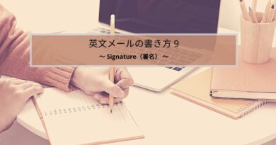英文メールの書き方 Signature（署名）